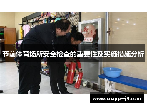 节前体育场所安全检查的重要性及实施措施分析