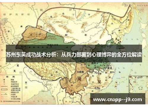 苏州东吴成功战术分析：从兵力部署到心理博弈的全方位解读