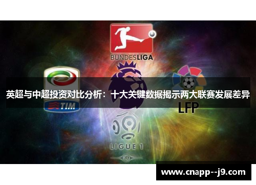 英超与中超投资对比分析:十大关键数据揭示两大联赛发展差异 英超与中超投资对比分析:十大关键数据揭示两大联赛发展差异