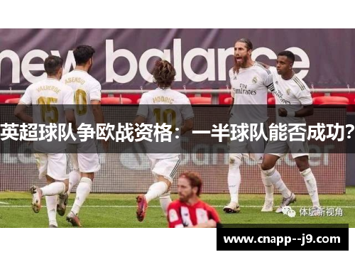 英超球队争欧战资格:一半球队能否成功? 英超球队争欧战资格:一半球队能否成功?