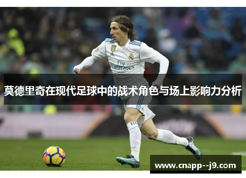 莫德里奇在现代足球中的战术角色与场上影响力分析