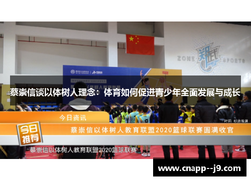 蔡崇信谈以体树人理念：体育如何促进青少年全面发展与成长