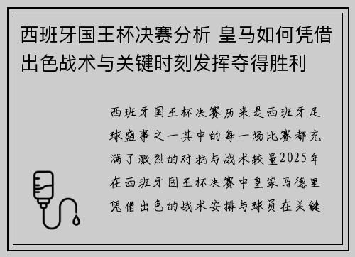 西班牙国王杯决赛分析 皇马如何凭借出色战术与关键时刻发挥夺得胜利