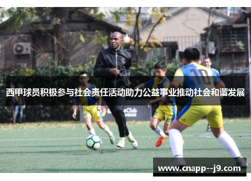 西甲球员积极参与社会责任活动助力公益事业推动社会和谐发展 西甲球员积极参与社会责任活动助力公益事业推动社会和谐发展