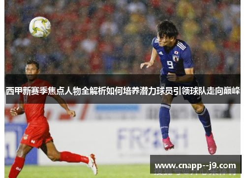 西甲新赛季焦点人物全解析如何培养潜力球员引领球队走向巅峰
