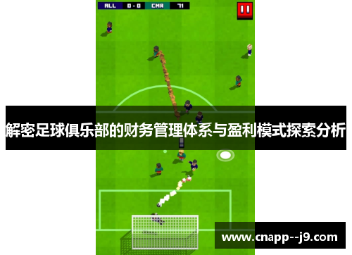 解密足球俱乐部的财务管理体系与盈利模式探索分析