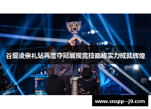 谷爱凌崇礼站再度夺冠展现竞技巅峰实力成就辉煌 谷爱凌崇礼站再度夺冠展现竞技巅峰实力成就辉煌