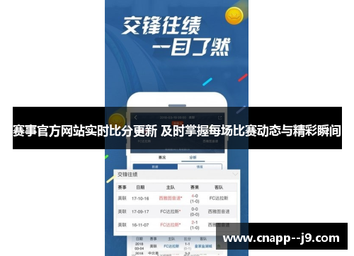 赛事官方网站实时比分更新 及时掌握每场比赛动态与精彩瞬间 赛事官方网站实时比分更新 及时掌握每场比赛动态与精彩瞬间