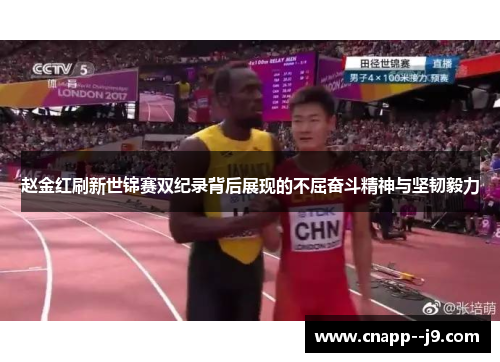 赵金红刷新世锦赛双纪录背后展现的不屈奋斗精神与坚韧毅力