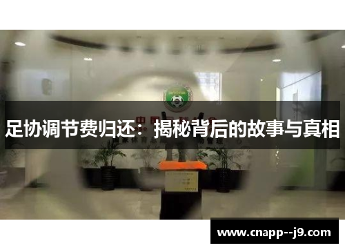 足协调节费归还：揭秘背后的故事与真相