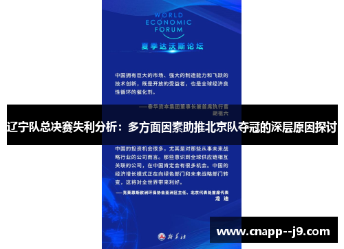 辽宁队总决赛失利分析：多方面因素助推北京队夺冠的深层原因探讨