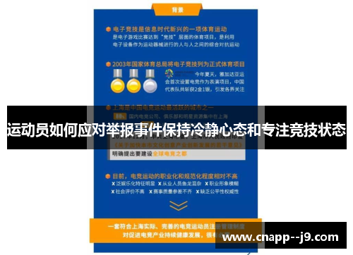 运动员如何应对举报事件保持冷静心态和专注竞技状态 运动员如何应对举报事件保持冷静心态和专注竞技状态