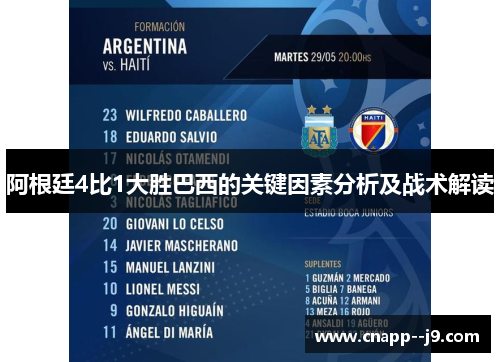 阿根廷4比1大胜巴西的关键因素分析及战术解读 阿根廷4比1大胜巴西的关键因素分析及战术解读