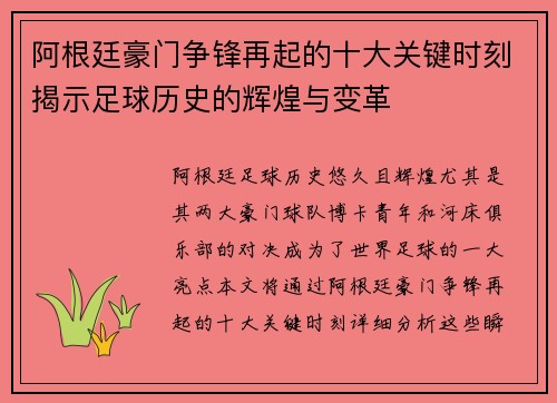 阿根廷豪门争锋再起的十大关键时刻揭示足球历史的辉煌与变革
