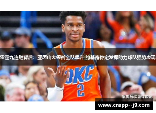 雷霆九连胜背后：亚历山大领衔全队飙升 约基奇稳定发挥助力球队强势表现