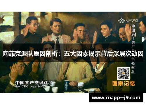 陶菲克退队原因剖析:五大因素揭示背后深层次动因 陶菲克退队原因剖析:五大因素揭示背后深层次动因