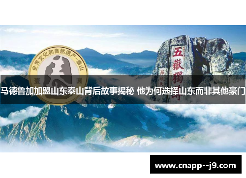 马德鲁加加盟山东泰山背后故事揭秘 他为何选择山东而非其他豪门