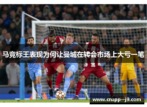 马竞标王表现为何让曼城在转会市场上大亏一笔