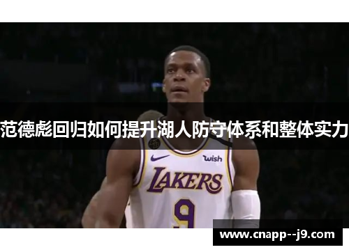范德彪回归如何提升湖人防守体系和整体实力 范德彪回归如何提升湖人防守体系和整体实力