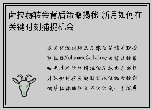 萨拉赫转会背后策略揭秘 新月如何在关键时刻捕捉机会 萨拉赫转会背后策略揭秘 新月如何在关键时刻捕捉机会
