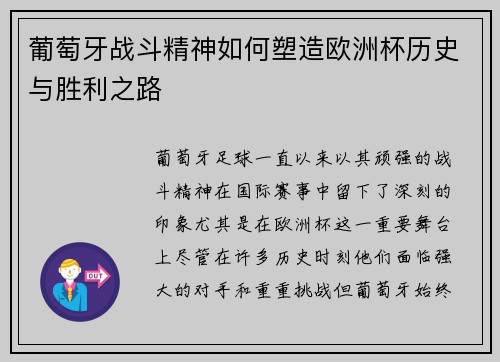 葡萄牙战斗精神如何塑造欧洲杯历史与胜利之路 葡萄牙战斗精神如何塑造欧洲杯历史与胜利之路
