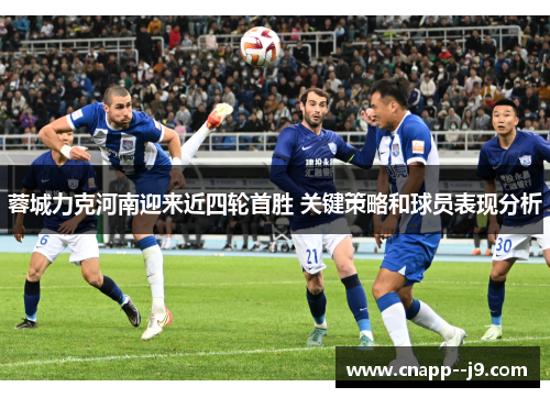 蓉城力克河南迎来近四轮首胜 关键策略和球员表现分析 蓉城力克河南迎来近四轮首胜 关键策略和球员表现分析