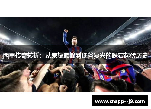 西甲传奇转折:从荣耀巅峰到低谷复兴的跌宕起伏历史 西甲传奇转折:从荣耀巅峰到低谷复兴的跌宕起伏历史