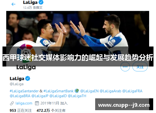 西甲球迷社交媒体影响力的崛起与发展趋势分析 西甲球迷社交媒体影响力的崛起与发展趋势分析