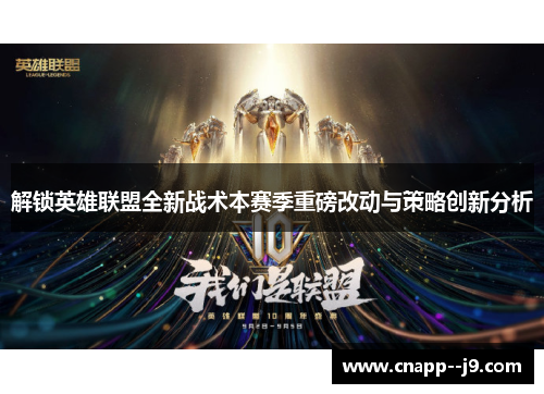 解锁英雄联盟全新战术本赛季重磅改动与策略创新分析 解锁英雄联盟全新战术本赛季重磅改动与策略创新分析