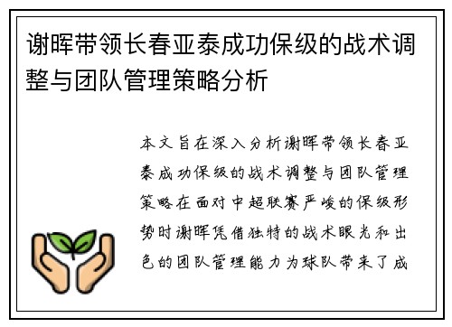 谢晖带领长春亚泰成功保级的战术调整与团队管理策略分析 谢晖带领长春亚泰成功保级的战术调整与团队管理策略分析