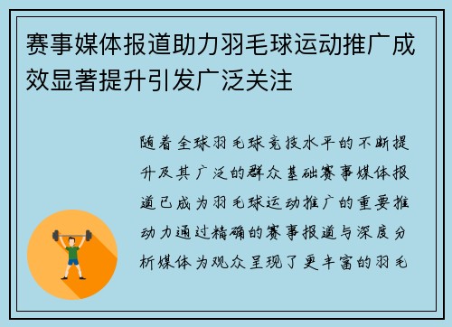 赛事媒体报道助力羽毛球运动推广成效显著提升引发广泛关注 赛事媒体报道助力羽毛球运动推广成效显著提升引发广泛关注