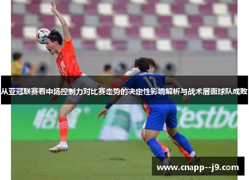 从亚冠联赛看中场控制力对比赛走势的决定性影响解析与战术层面球队成败