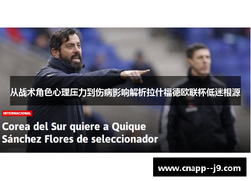 从战术角色心理压力到伤病影响解析拉什福德欧联杯低迷根源 从战术角色心理压力到伤病影响解析拉什福德欧联杯低迷根源