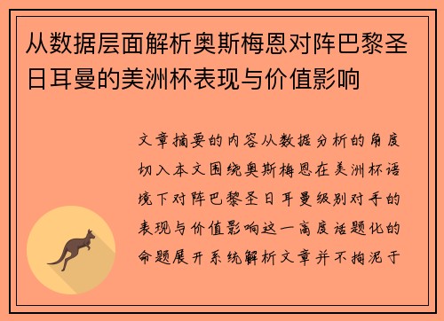 从数据层面解析奥斯梅恩对阵巴黎圣日耳曼的美洲杯表现与价值影响