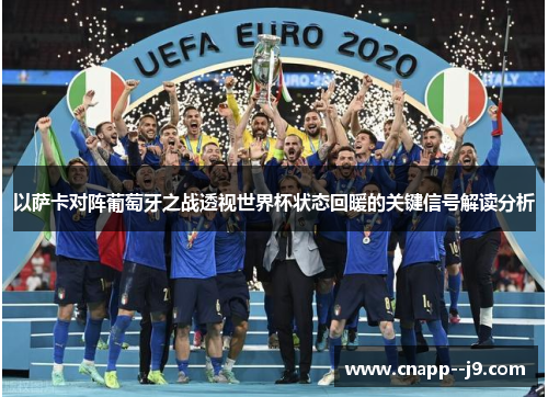 以萨卡对阵葡萄牙之战透视世界杯状态回暖的关键信号解读分析