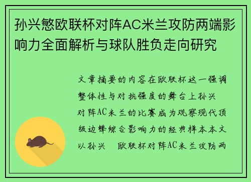 孙兴慜欧联杯对阵AC米兰攻防两端影响力全面解析与球队胜负走向研究