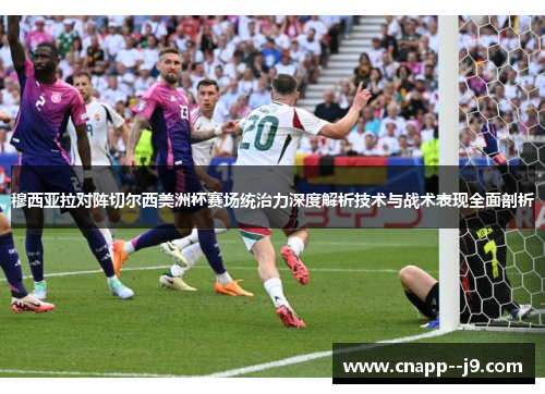 穆西亚拉对阵切尔西美洲杯赛场统治力深度解析技术与战术表现全面剖析 穆西亚拉对阵切尔西美洲杯赛场统治力深度解析技术与战术表现全面剖析