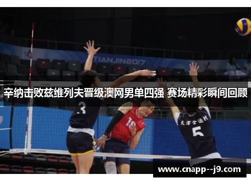 辛纳击败兹维列夫晋级澳网男单四强 赛场精彩瞬间回顾 辛纳击败兹维列夫晋级澳网男单四强 赛场精彩瞬间回顾