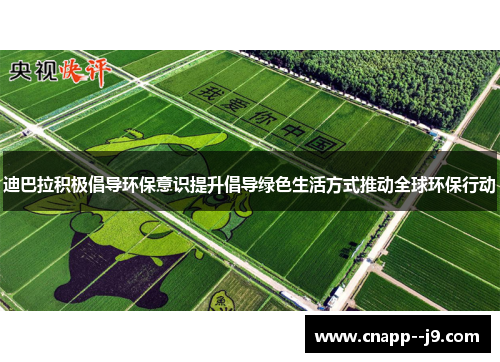 迪巴拉积极倡导环保意识提升倡导绿色生活方式推动全球环保行动