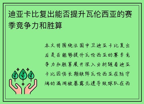 迪亚卡比复出能否提升瓦伦西亚的赛季竞争力和胜算 迪亚卡比复出能否提升瓦伦西亚的赛季竞争力和胜算