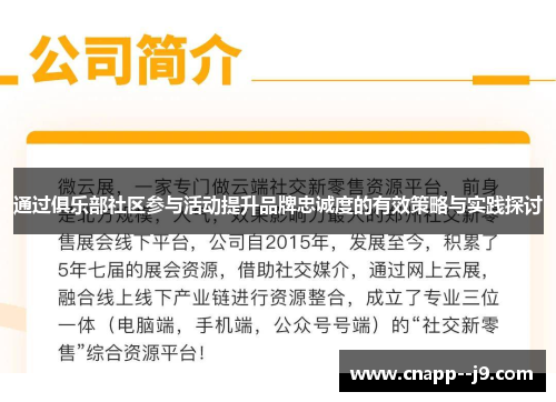 通过俱乐部社区参与活动提升品牌忠诚度的有效策略与实践探讨 通过俱乐部社区参与活动提升品牌忠诚度的有效策略与实践探讨