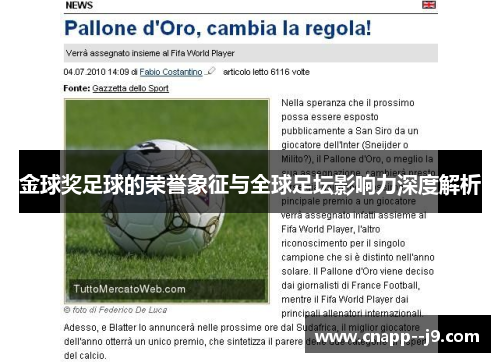 金球奖足球的荣誉象征与全球足坛影响力深度解析 金球奖足球的荣誉象征与全球足坛影响力深度解析