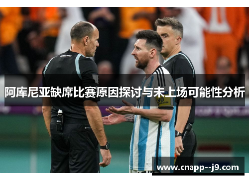 阿库尼亚缺席比赛原因探讨与未上场可能性分析