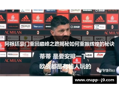 阿根廷豪门重回巅峰之路揭秘如何重振辉煌的秘诀 阿根廷豪门重回巅峰之路揭秘如何重振辉煌的秘诀