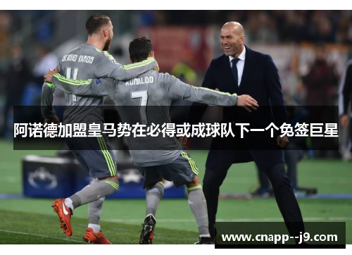 阿诺德加盟皇马势在必得或成球队下一个免签巨星