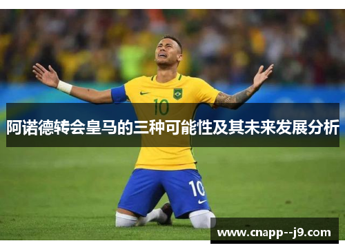 阿诺德转会皇马的三种可能性及其未来发展分析