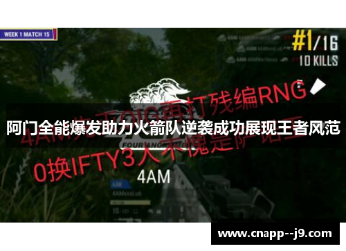 阿门全能爆发助力火箭队逆袭成功展现王者风范