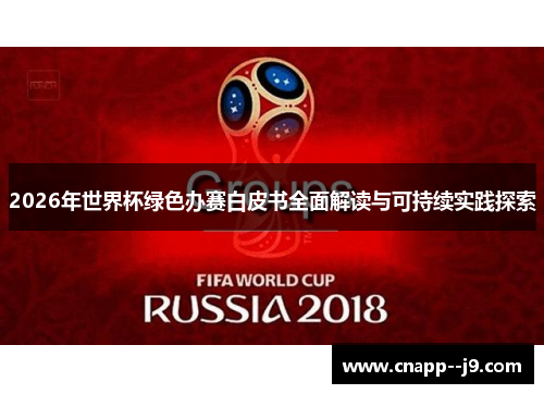 2026年世界杯绿色办赛白皮书全面解读与可持续实践探索 2026年世界杯绿色办赛白皮书全面解读与可持续实践探索