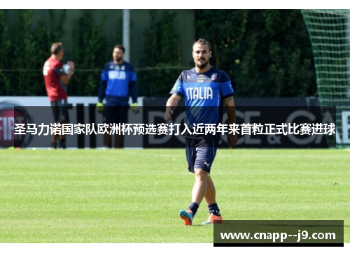 圣马力诺国家队欧洲杯预选赛打入近两年来首粒正式比赛进球 圣马力诺国家队欧洲杯预选赛打入近两年来首粒正式比赛进球