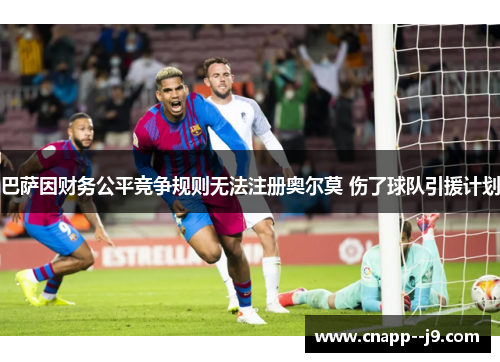 巴萨因财务公平竞争规则无法注册奥尔莫 伤了球队引援计划 巴萨因财务公平竞争规则无法注册奥尔莫 伤了球队引援计划